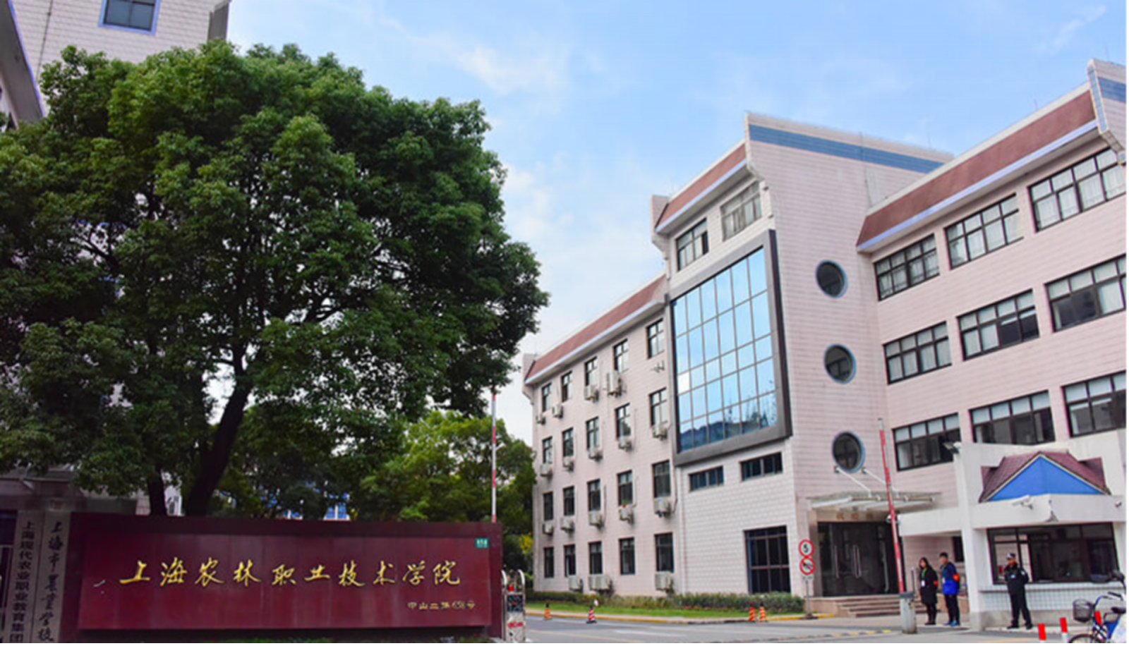 上海农林职业技术学院