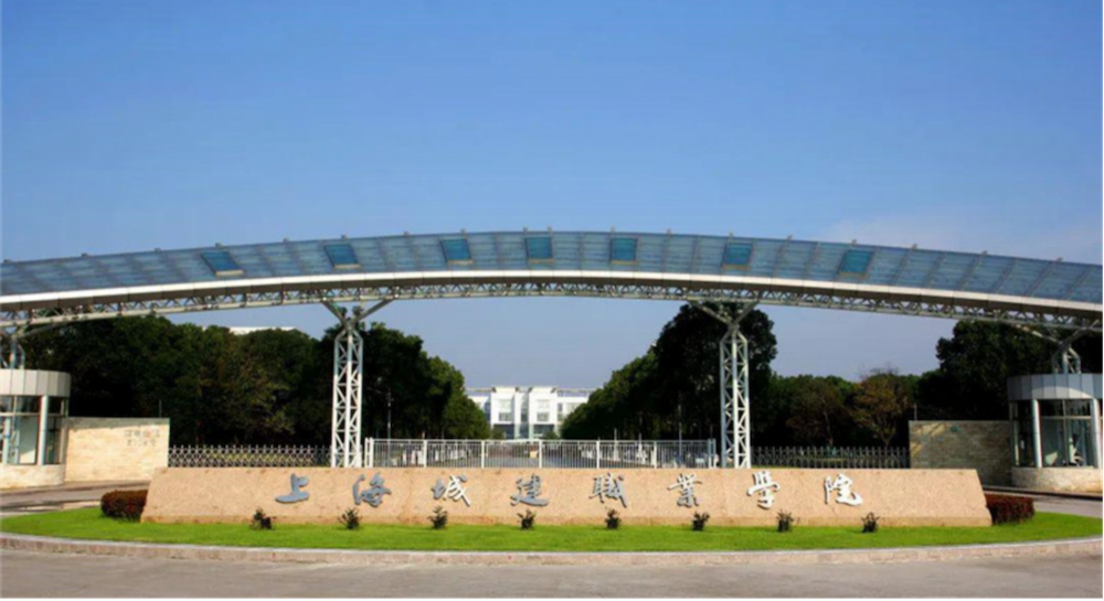 上海城建职业学院