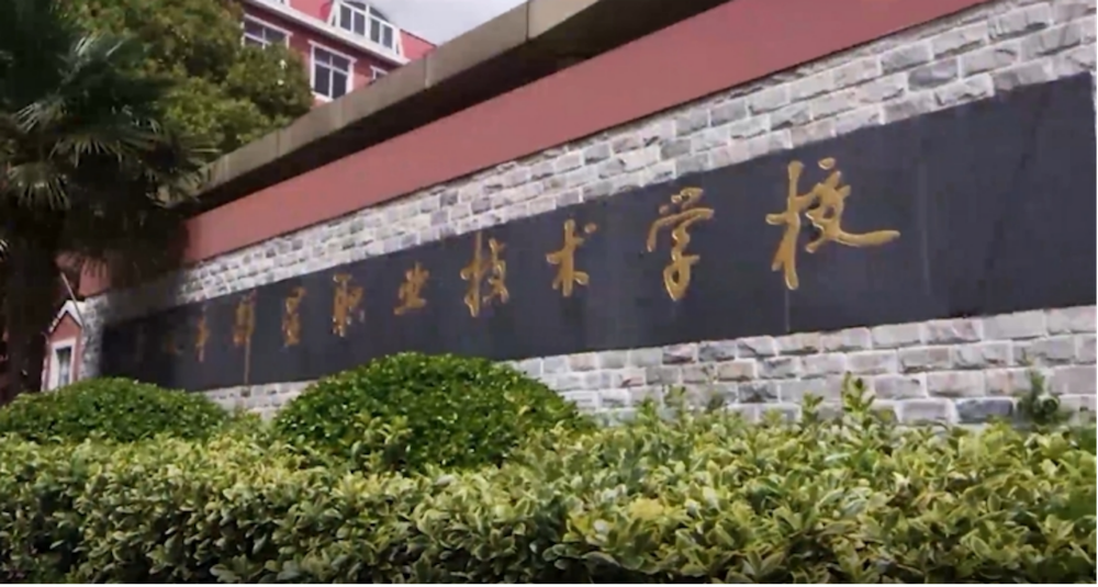 上海市群星职业技术学校