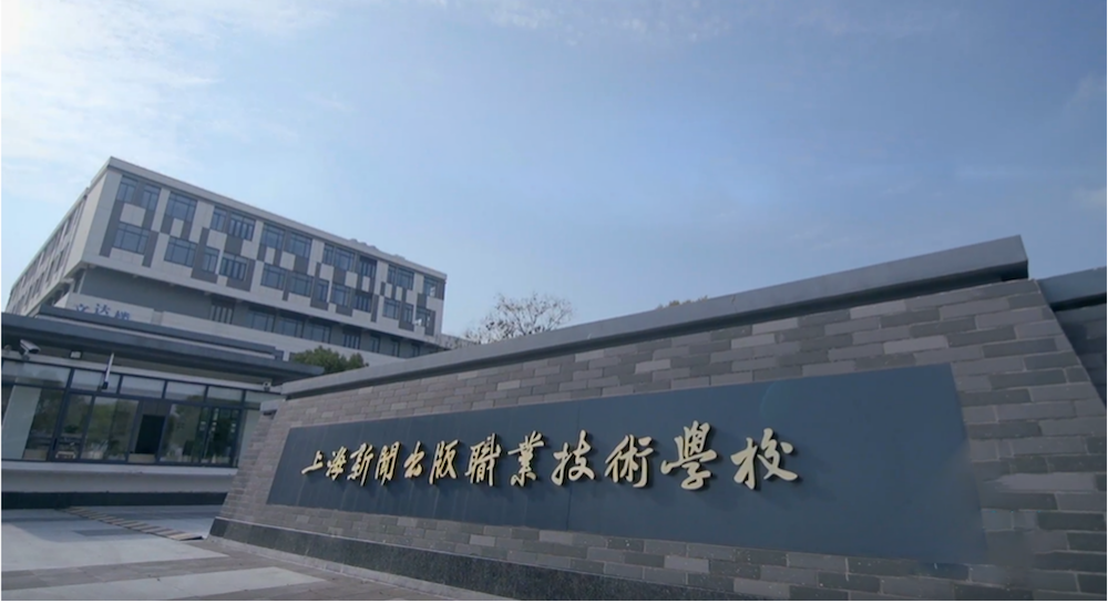 上海新闻出版职业技术学校