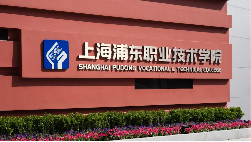 上海浦东职业技术学院