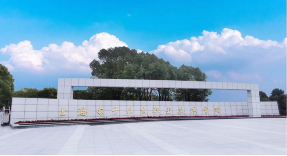 上海电子信息职业技术学院